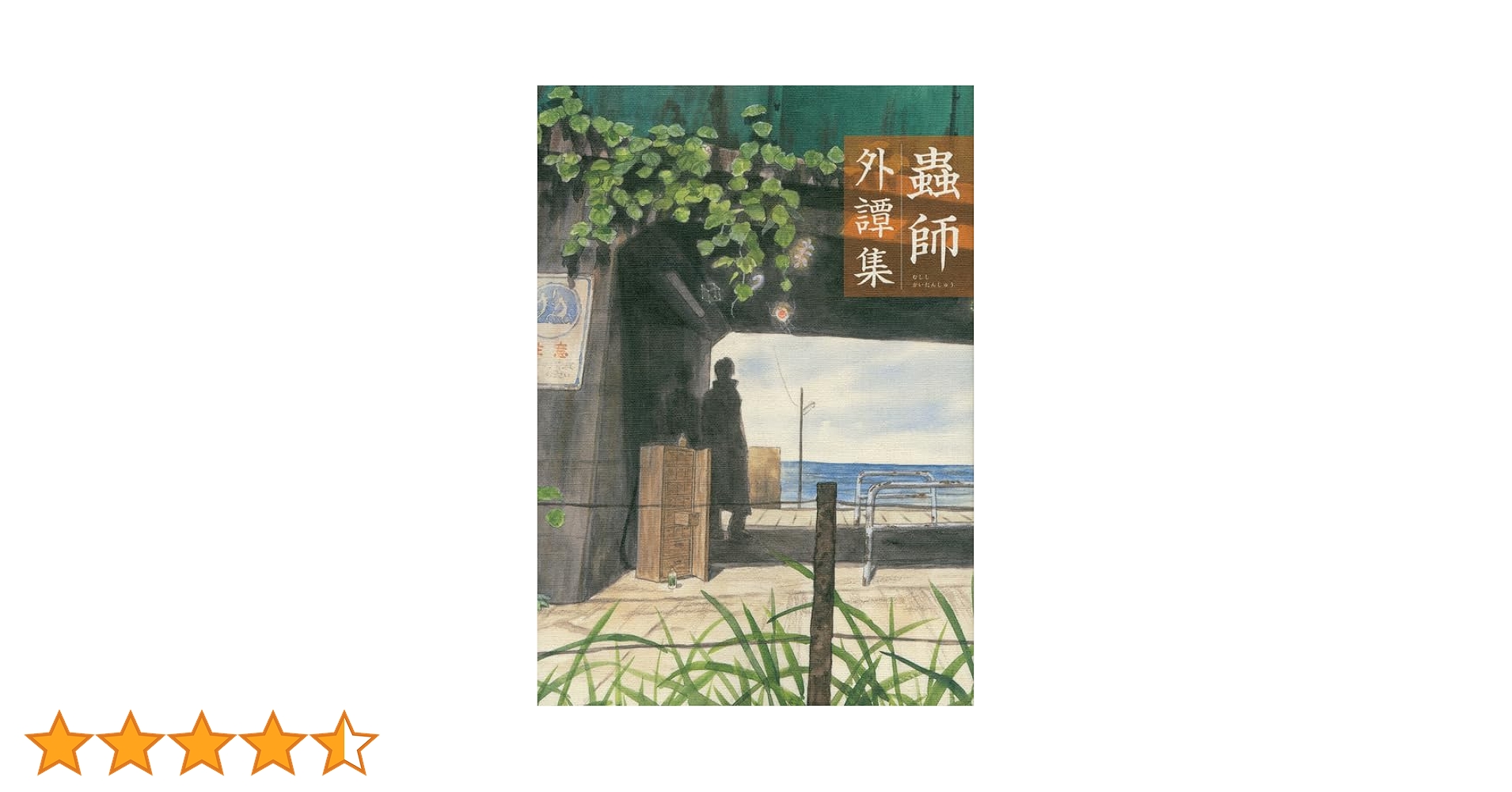 Amazon.co.jp: 蟲師 外譚集 (アフタヌーンKC) : 芦奈野 ひとし